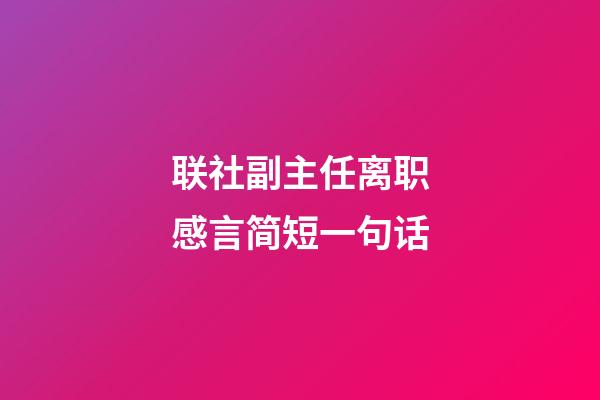 联社副主任离职感言简短一句话