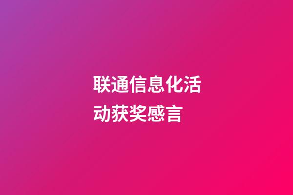 联通信息化活动获奖感言