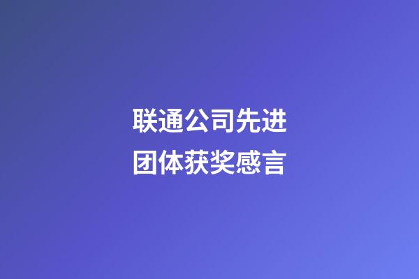 联通公司先进团体获奖感言