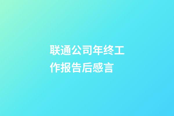 联通公司年终工作报告后感言