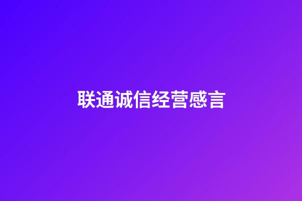 联通诚信经营感言