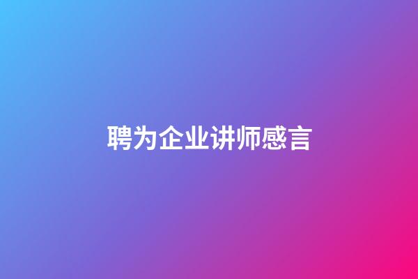 聘为企业讲师感言