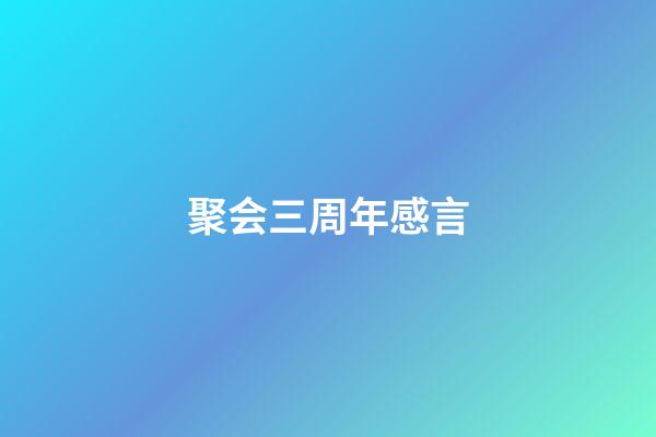 聚会三周年感言