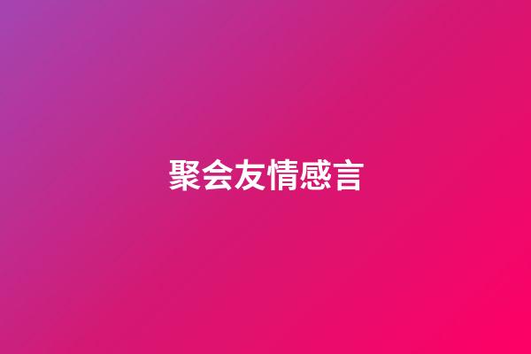 聚会友情感言