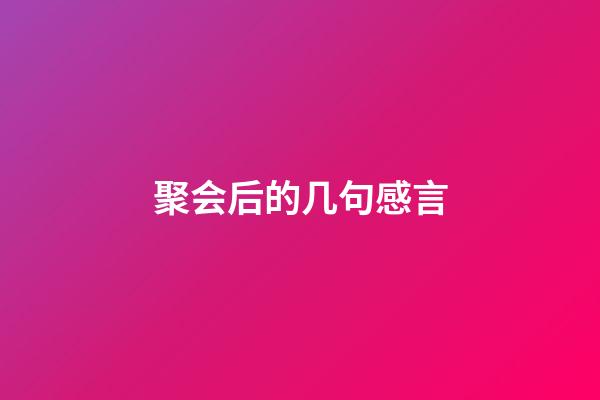 聚会后的几句感言