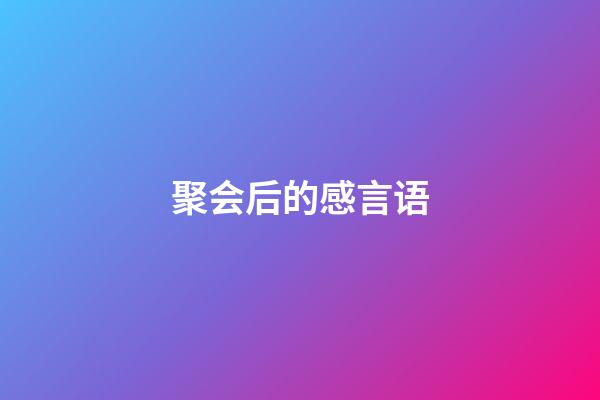 聚会后的感言语