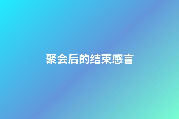 聚会后的结束感言