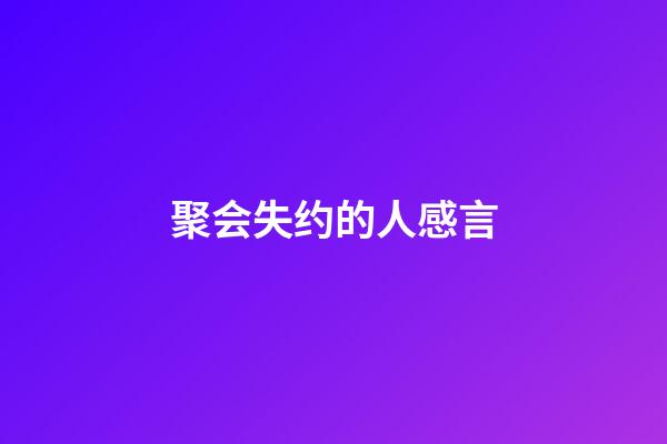 聚会失约的人感言