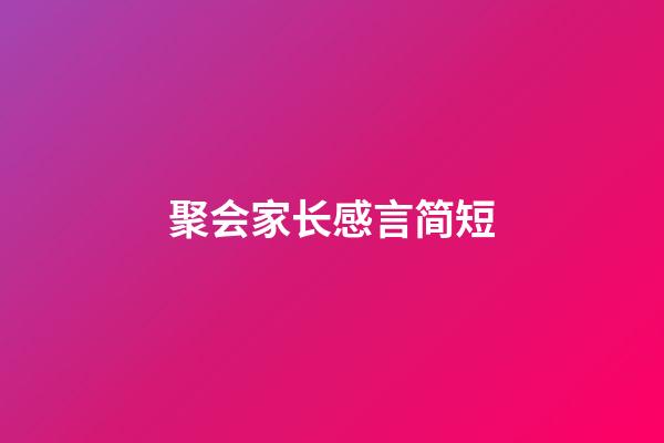 聚会家长感言简短