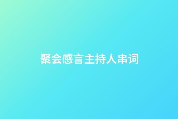 聚会感言主持人串词