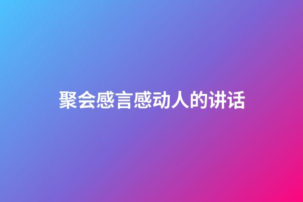 聚会感言感动人的讲话