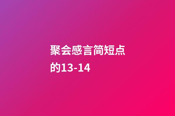 聚会感言简短点的13-14