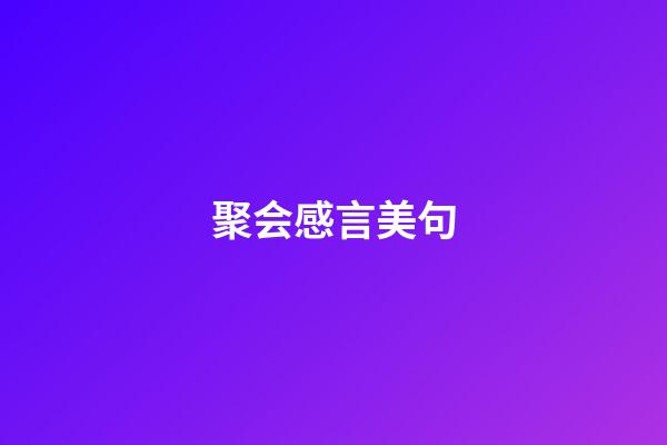 聚会感言美句