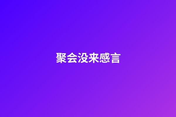 聚会没来感言