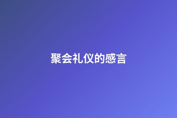 聚会礼仪的感言