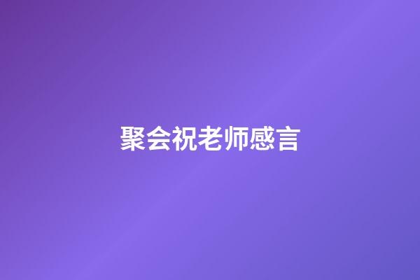 聚会祝老师感言