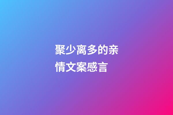 聚少离多的亲情文案感言