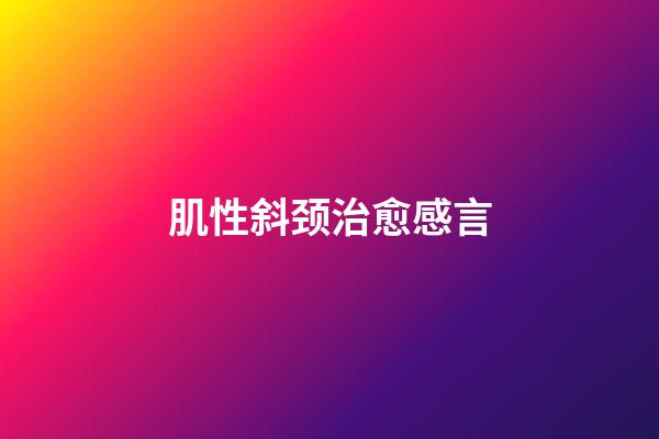 肌性斜颈治愈感言