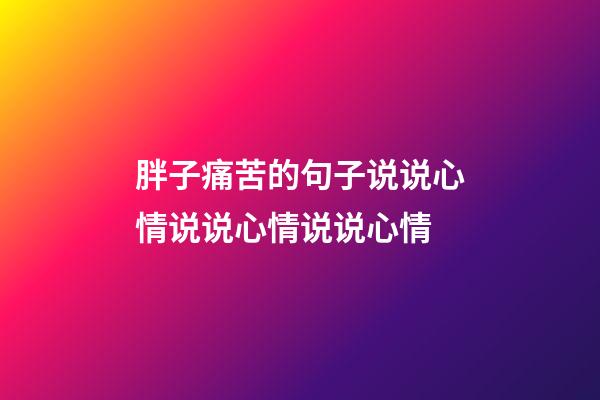 胖子痛苦的句子说说心情说说心情说说心情