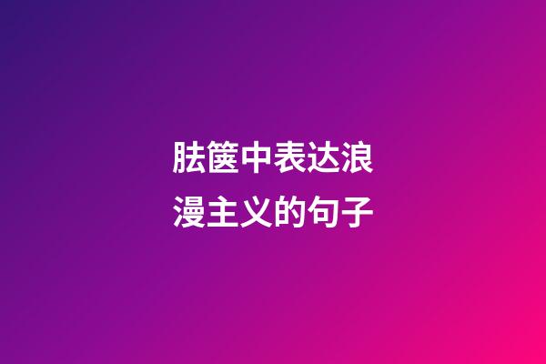 胠箧中表达浪漫主义的句子