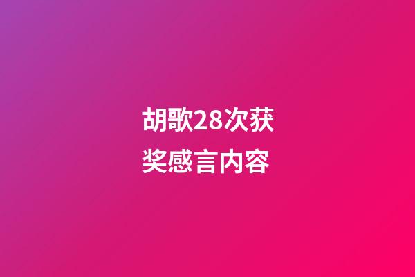 胡歌28次获奖感言内容