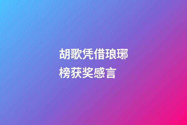 胡歌凭借琅琊榜获奖感言