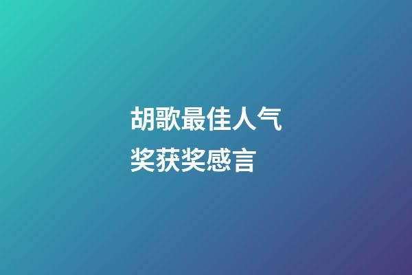 胡歌最佳人气奖获奖感言