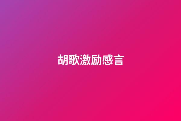 胡歌激励感言