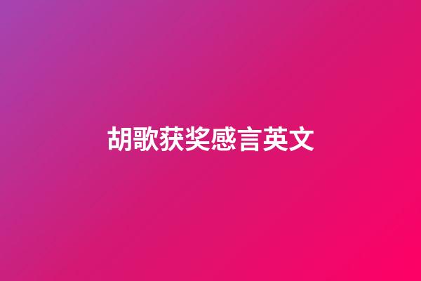 胡歌获奖感言英文