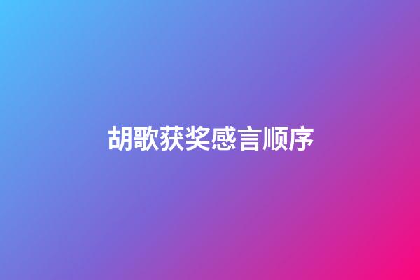 胡歌获奖感言顺序