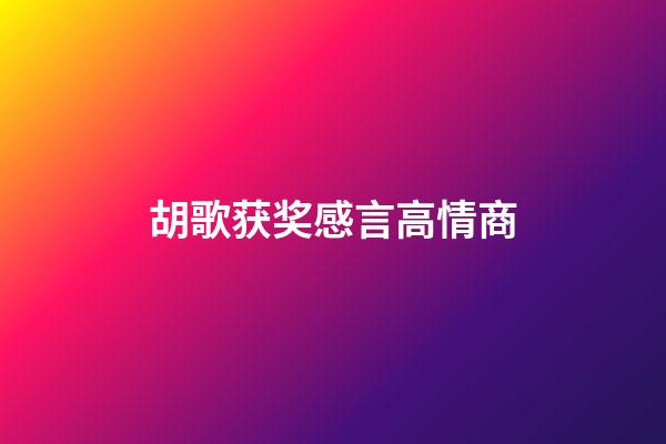 胡歌获奖感言高情商