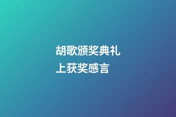 胡歌颁奖典礼上获奖感言