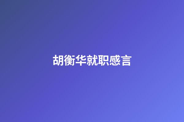 胡衡华就职感言