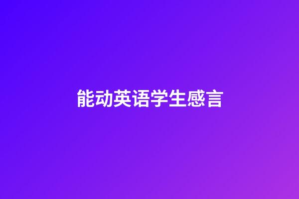 能动英语学生感言