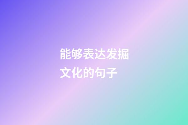 能够表达发掘文化的句子