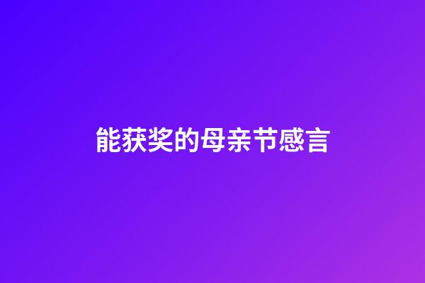 能获奖的母亲节感言