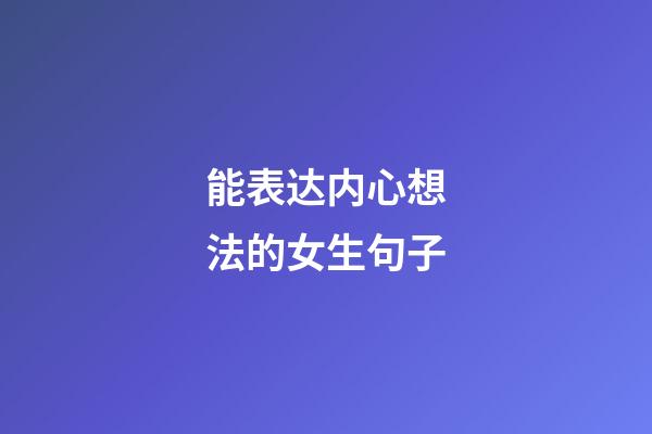 能表达内心想法的女生句子