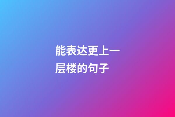 能表达更上一层楼的句子