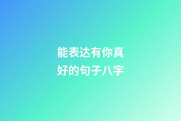 能表达有你真好的句子八字