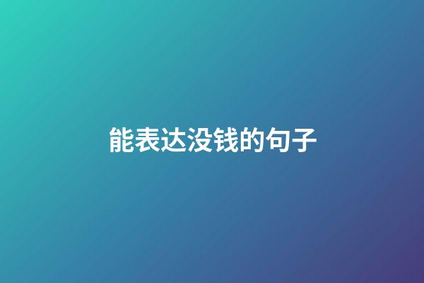 能表达没钱的句子