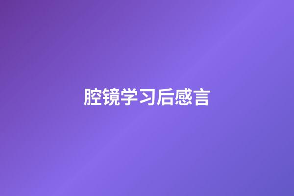 腔镜学习后感言