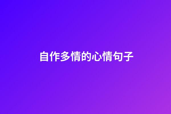 自作多情的心情句子