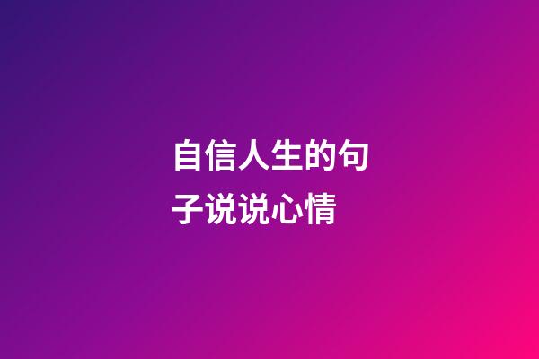 自信人生的句子说说心情