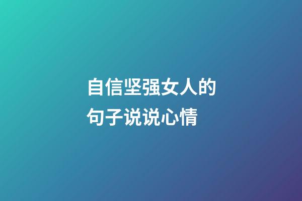 自信坚强女人的句子说说心情