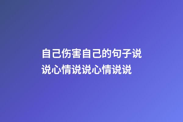 自己伤害自己的句子说说心情说说心情说说