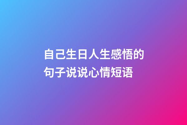 自己生日人生感悟的句子说说心情短语