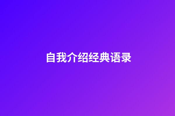 自我介绍经典语录