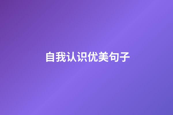 自我认识优美句子