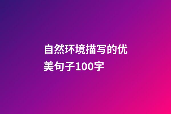 自然环境描写的优美句子100字