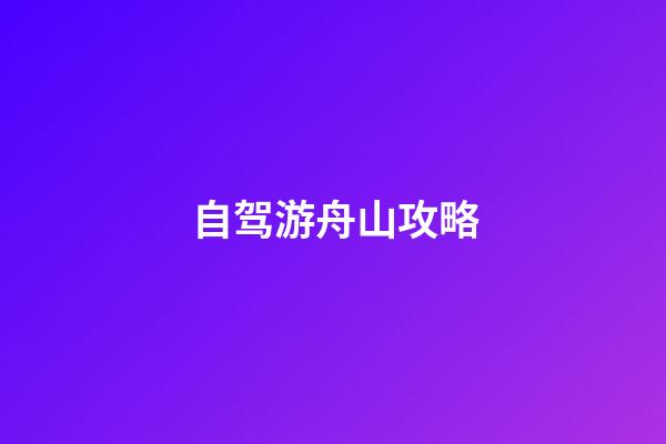 自驾游舟山攻略